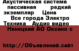Акустическая система 2.1 пассивная DAIL (редкий экземпляр) › Цена ­ 2 499 - Все города Электро-Техника » Аудио-видео   . Ненецкий АО,Оксино с.